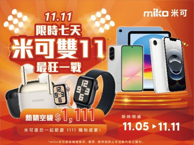 米可雙11最狂一戰,限時七天!